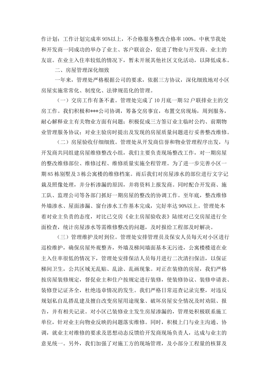 小区物业管理处年度工作总结_第2页