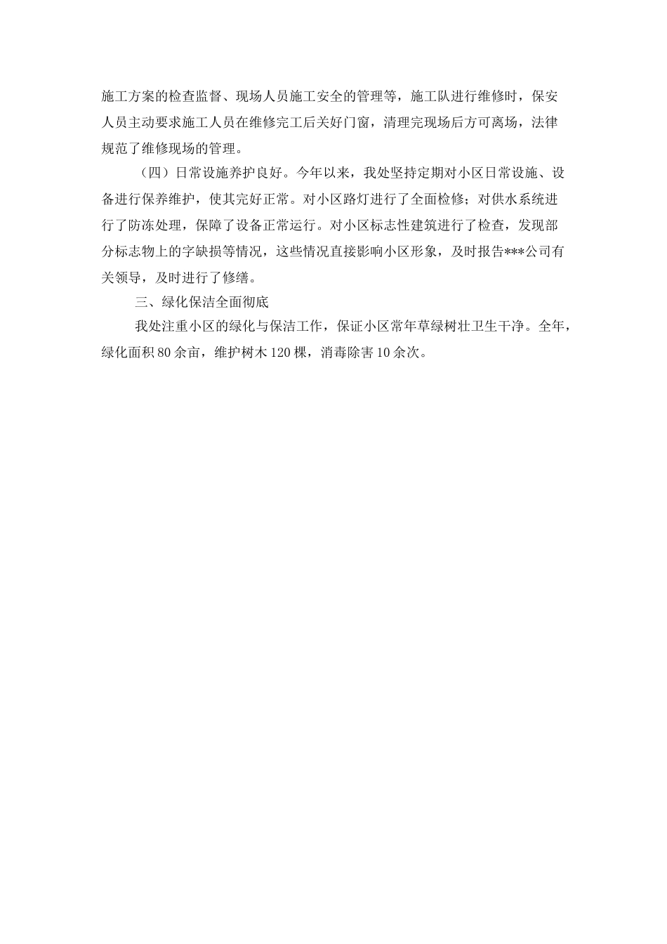 小区物业管理处年度工作总结_第3页