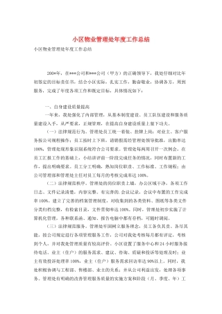 小区物业管理处年度工作总结