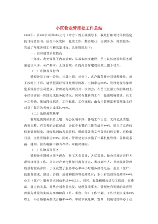 小区物业管理处工作总结