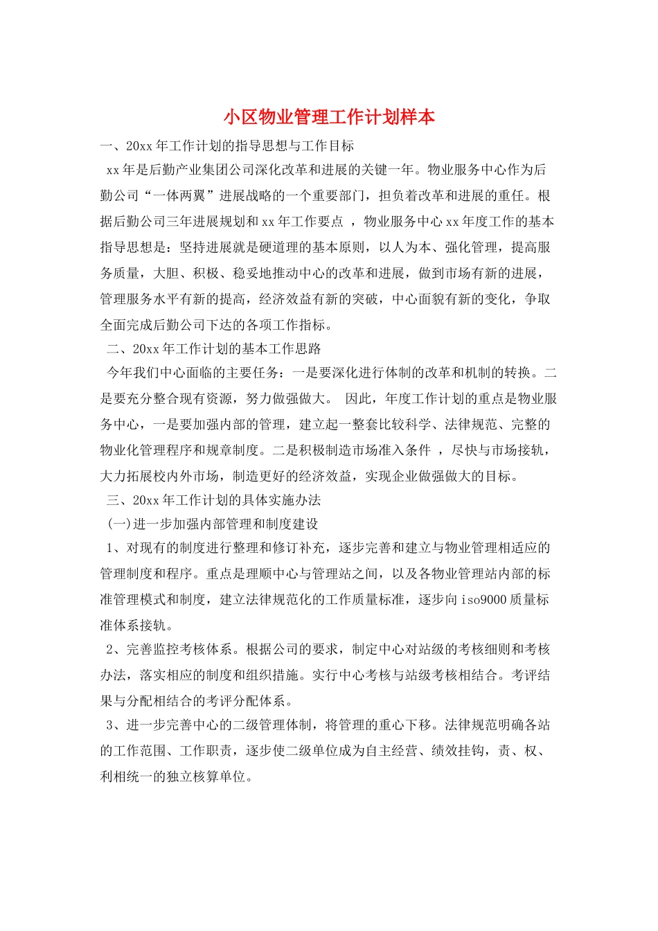 小区物业管理工作计划样本_第1页