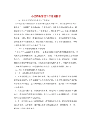 小区物业管理工作计划样本