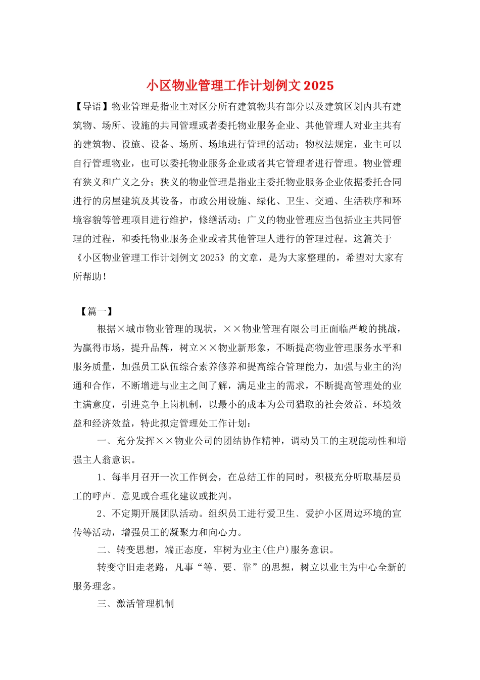 小区物业管理工作计划例文2025_第1页