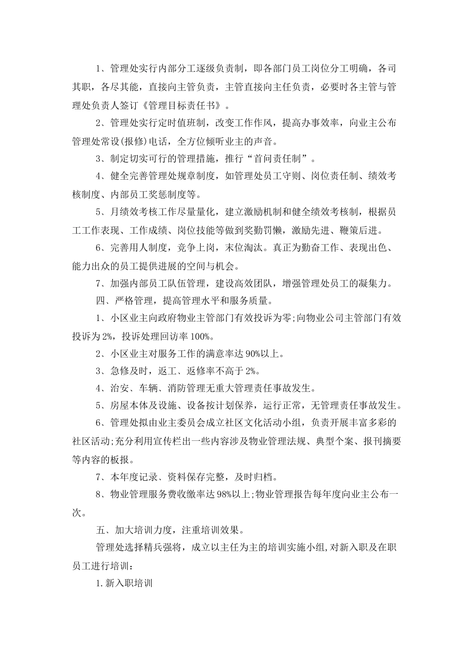 小区物业管理工作计划例文2025_第2页