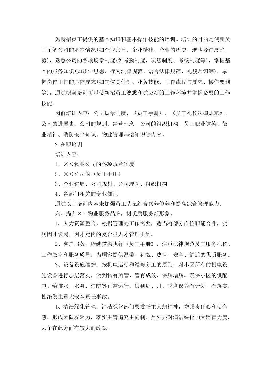 小区物业管理工作计划例文2025_第3页