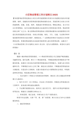 小区物业管理工作计划例文2025