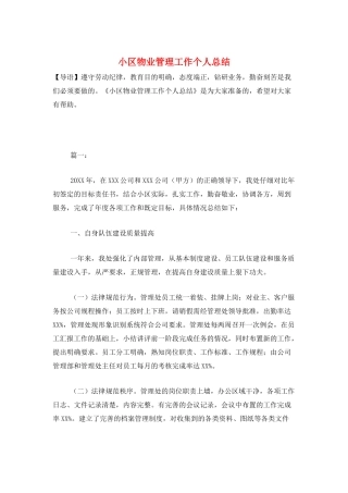 小区物业管理工作个人总结