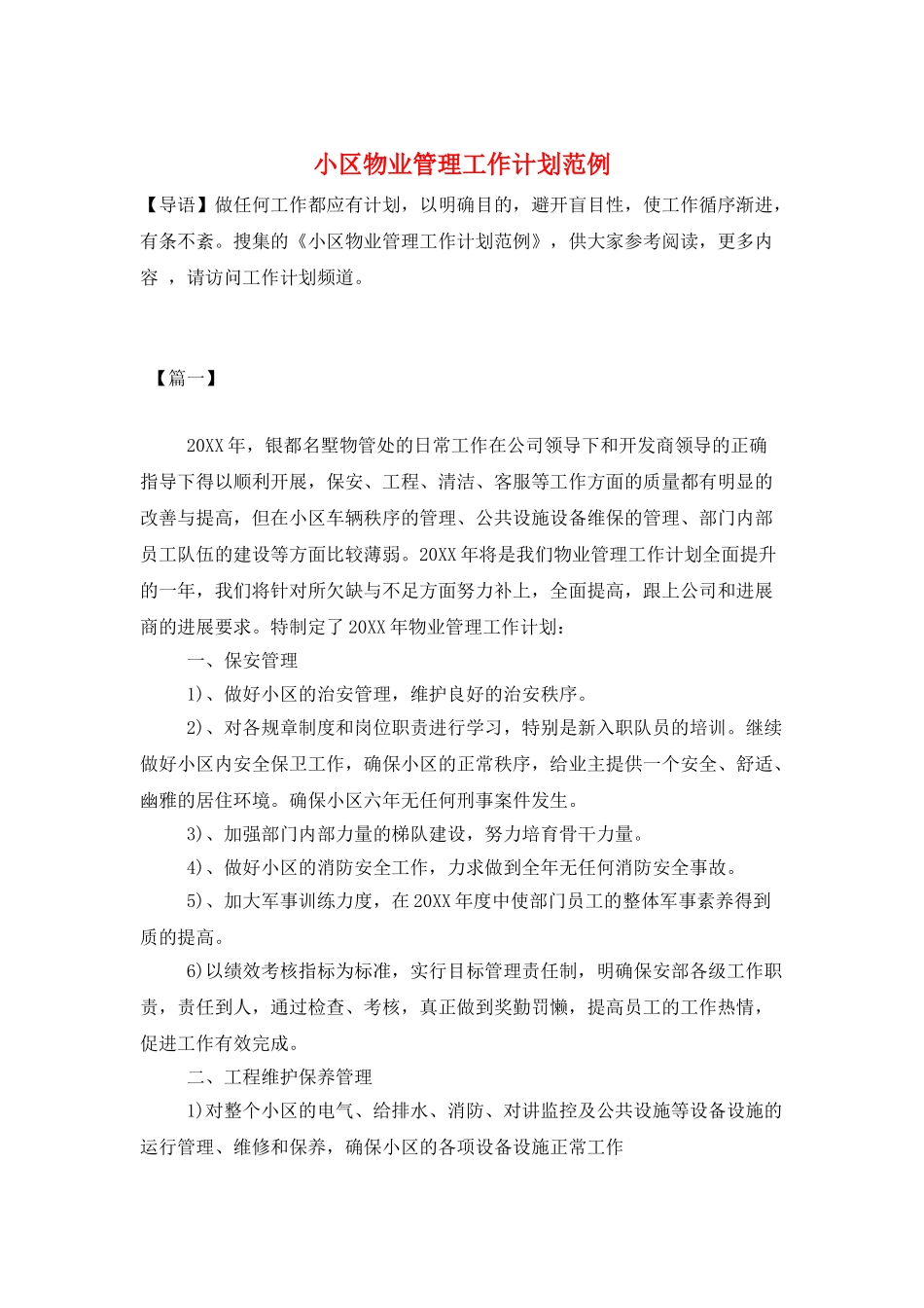 小区物业管理工作计划范例_第1页