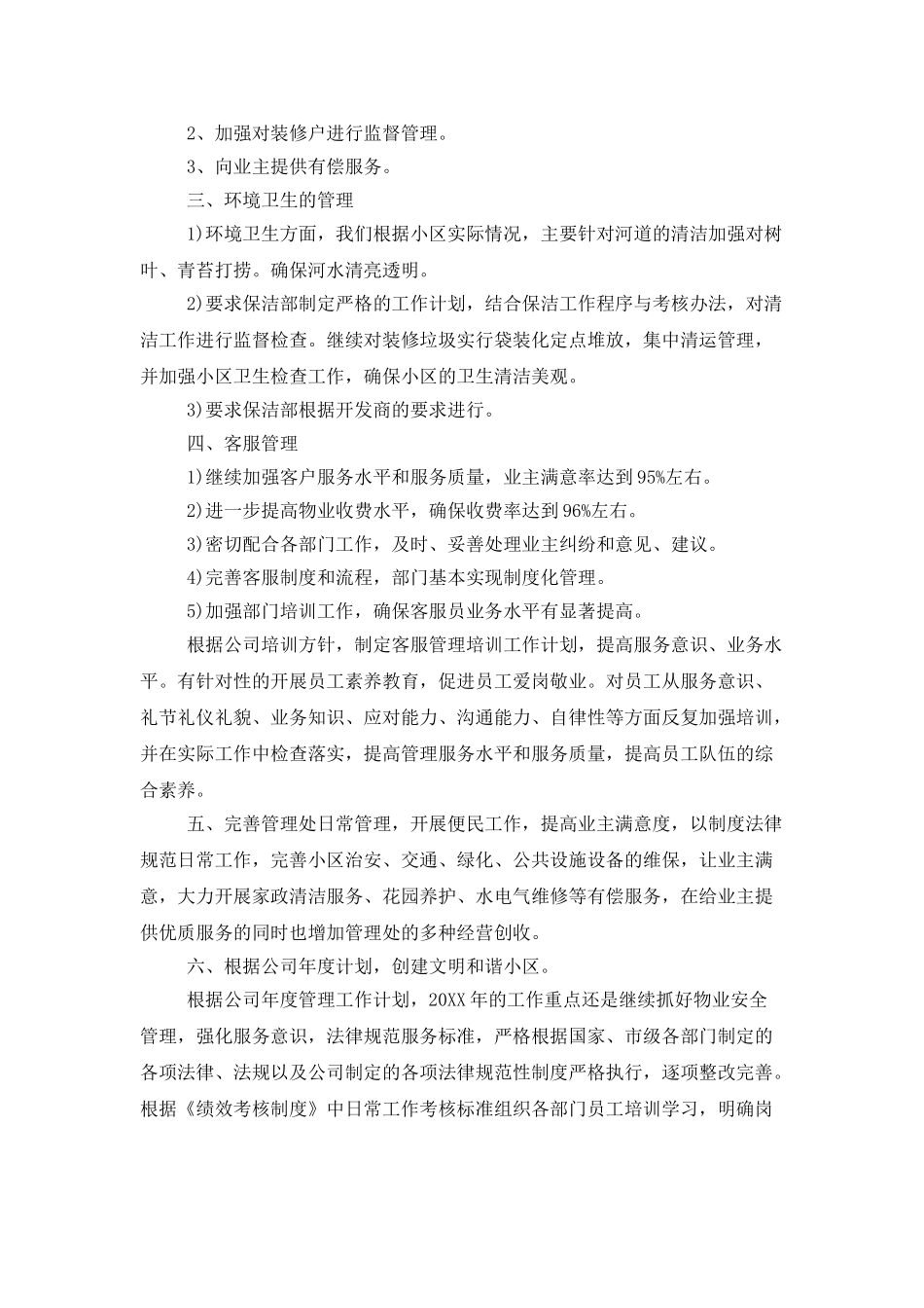 小区物业管理工作计划范例_第2页