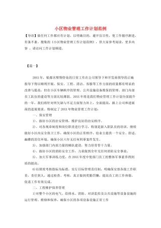 小区物业管理工作计划范例
