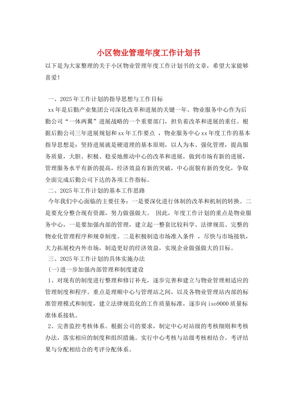 小区物业管理年度工作计划书_第1页