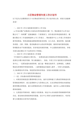 小区物业管理年度工作计划书