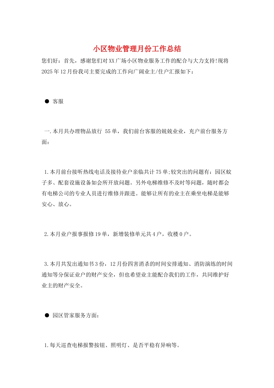 小区物业管理月份工作总结_第1页
