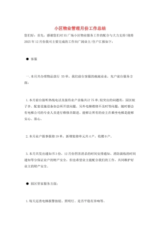 小区物业管理月份工作总结