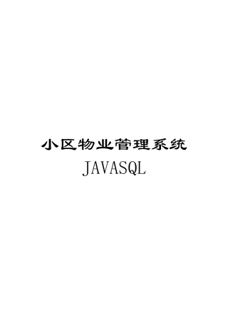 小区物业管理系统JAVASQL模板