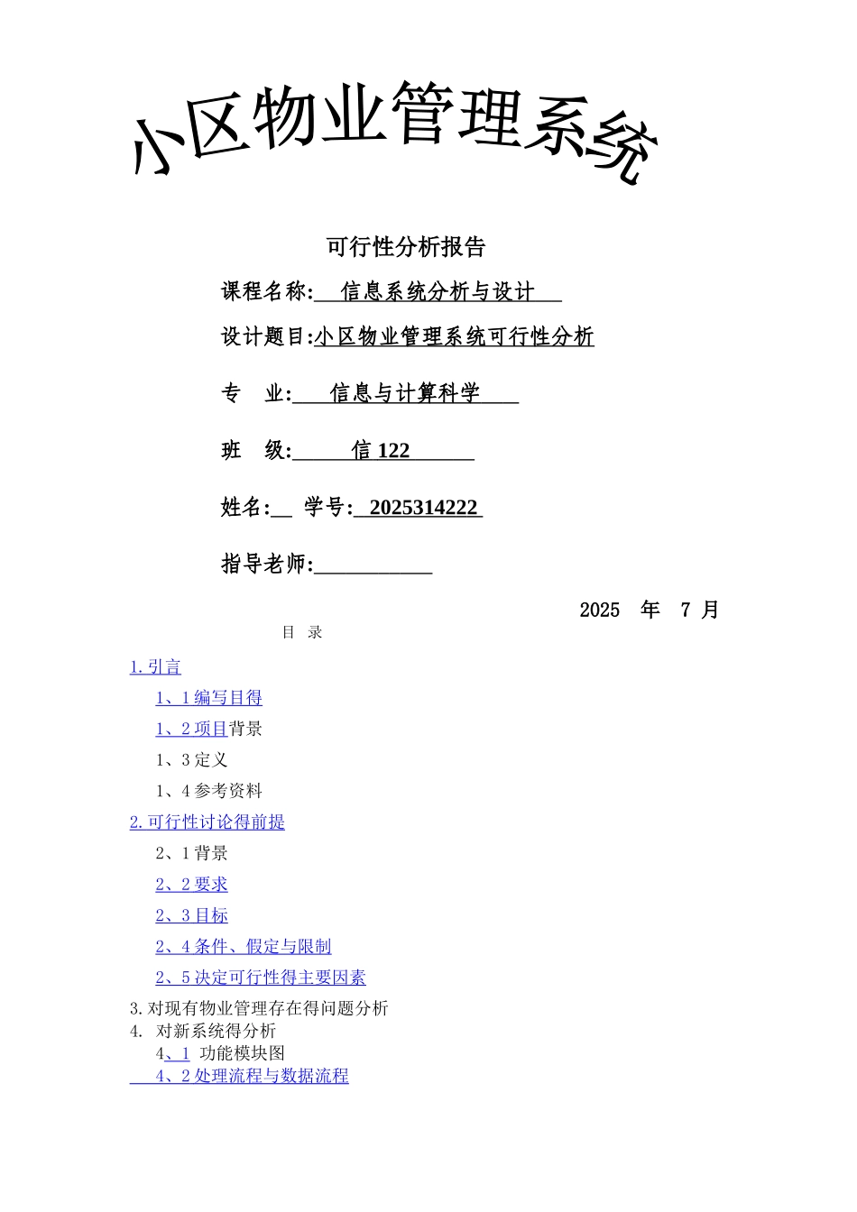 小区物业管理系统---可行性分析报告_第1页