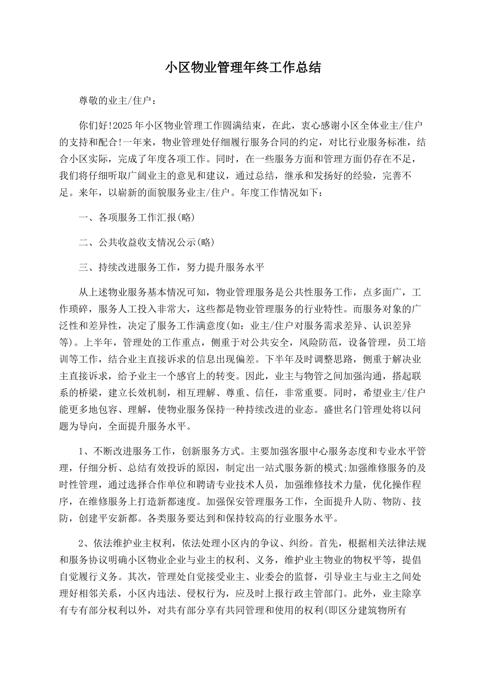 小区物业管理年终工作总结_第1页