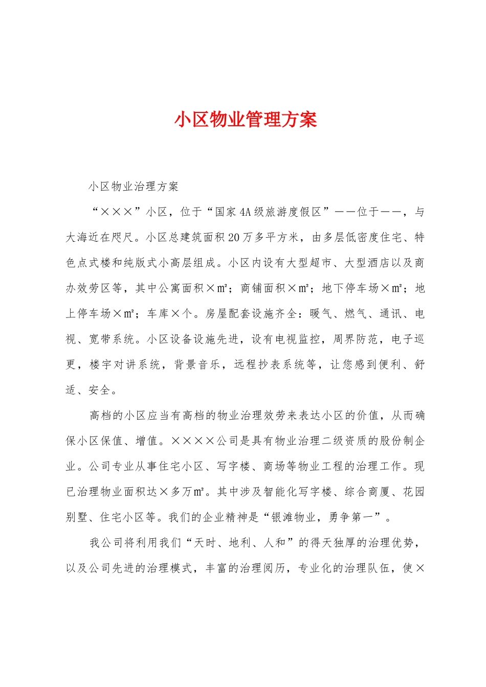 小区物业管理方案_第1页