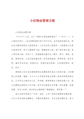 小区物业管理方案