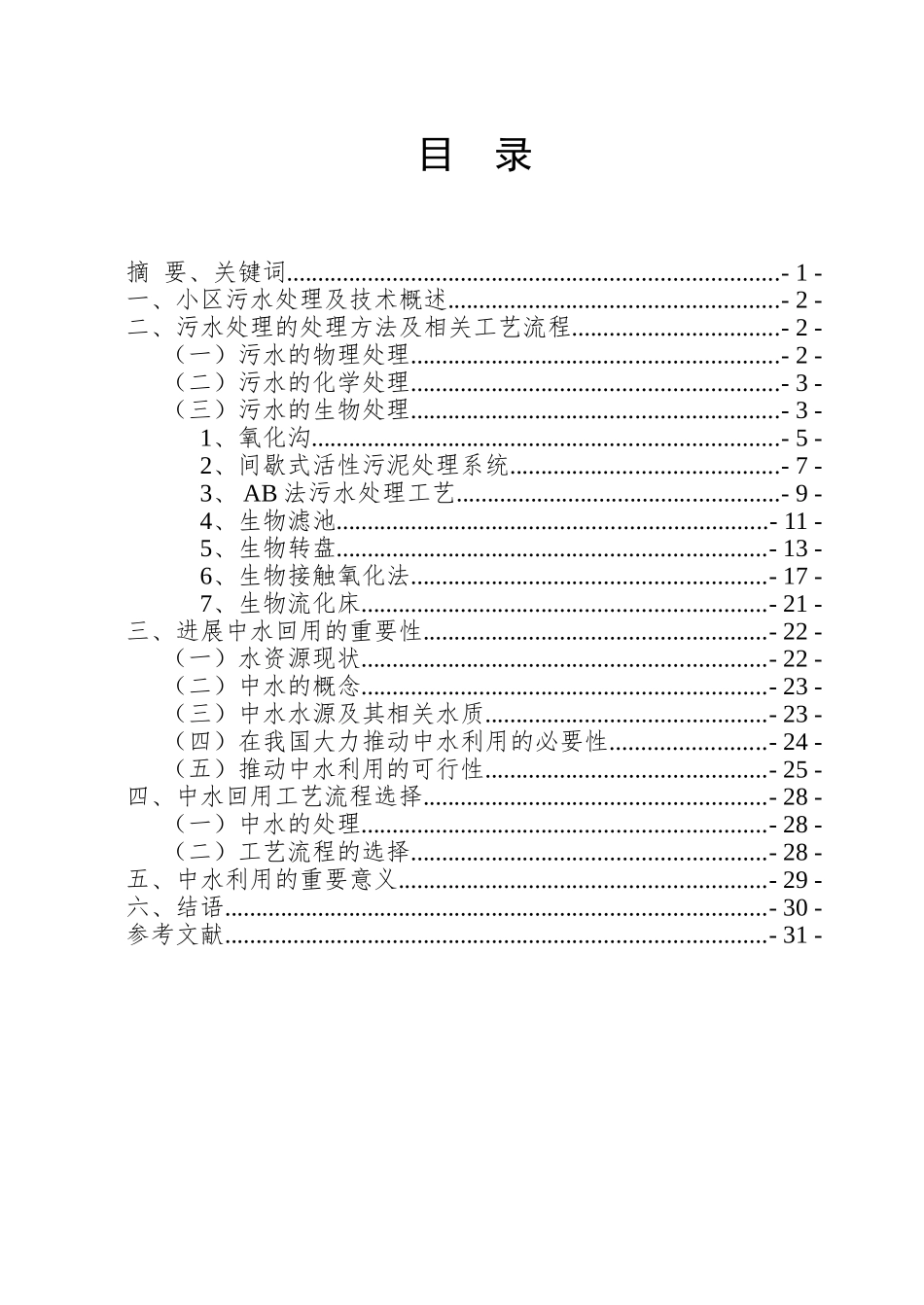 小区生活污水处理与中水回用技术研究_第2页