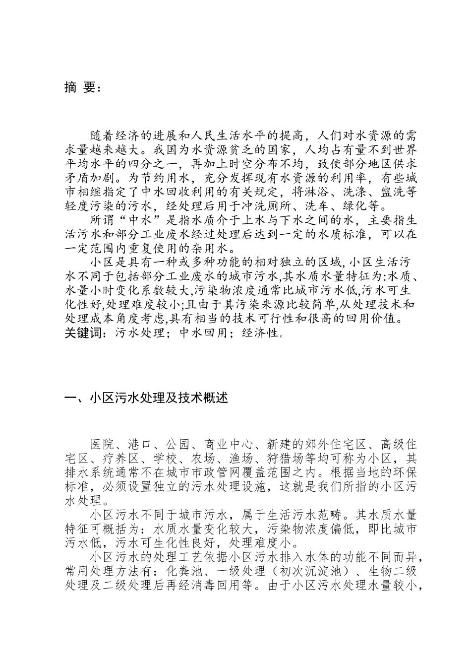 小区生活污水处理与中水回用技术研究_第3页
