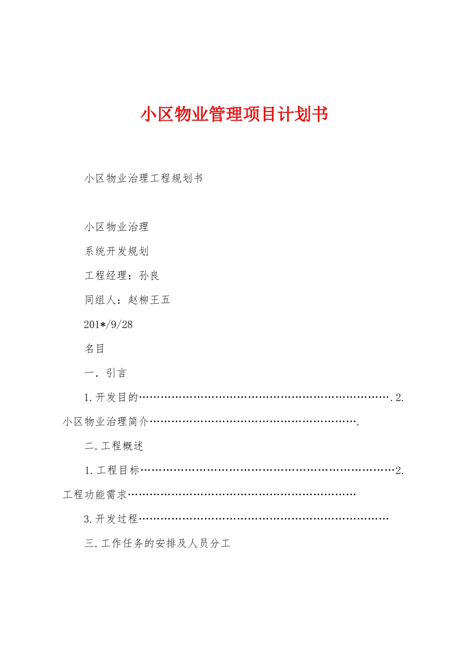 小区物业管理项目计划书_第1页