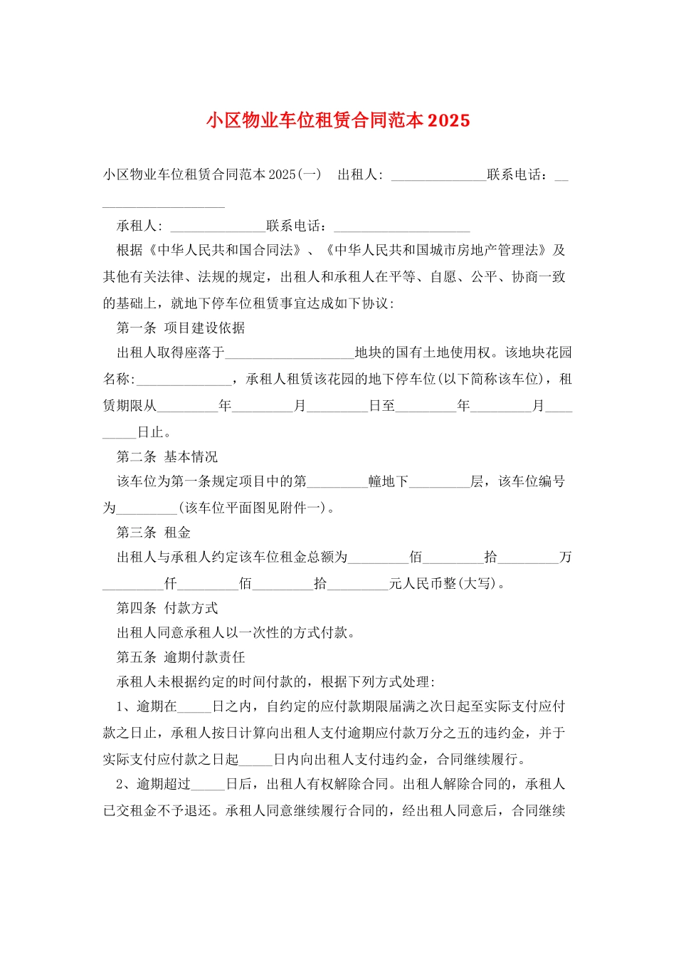 小区物业车位租赁合同范本2025_第1页