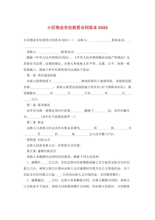 小区物业车位租赁合同范本2025