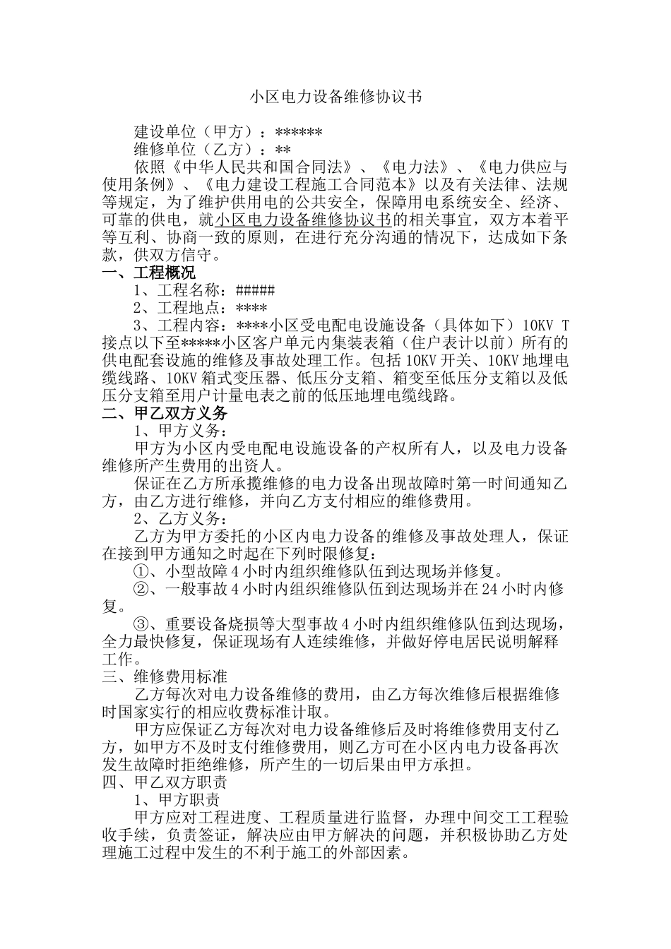 小区电力设备维修协议书_第1页