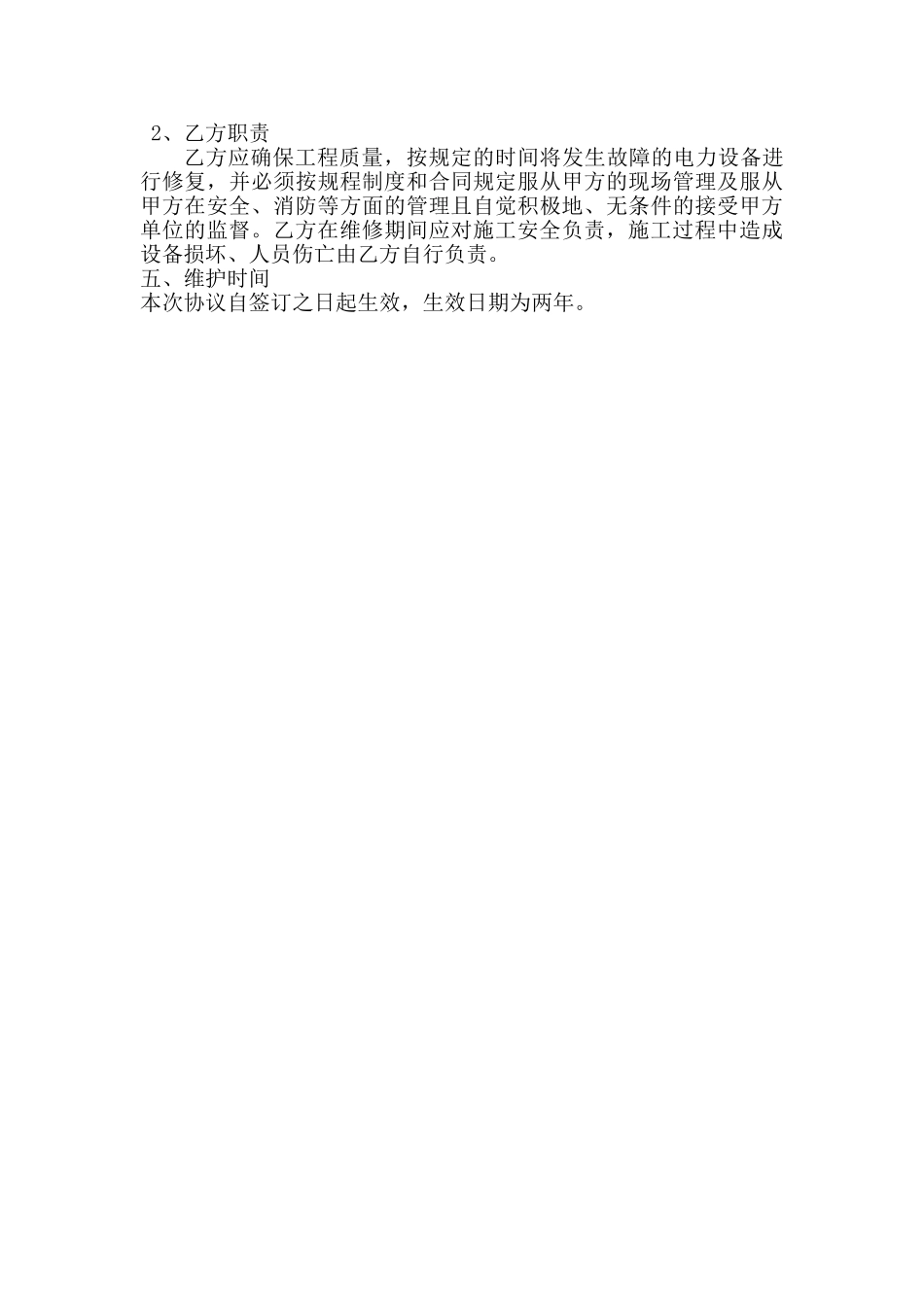 小区电力设备维修协议书_第2页