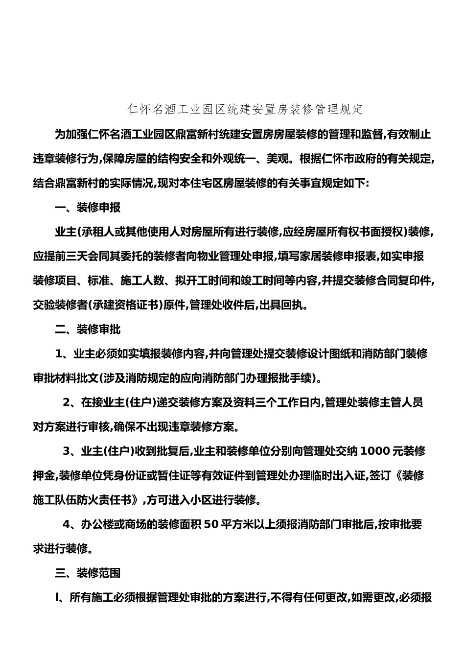 小区物业装修管理规定_第1页