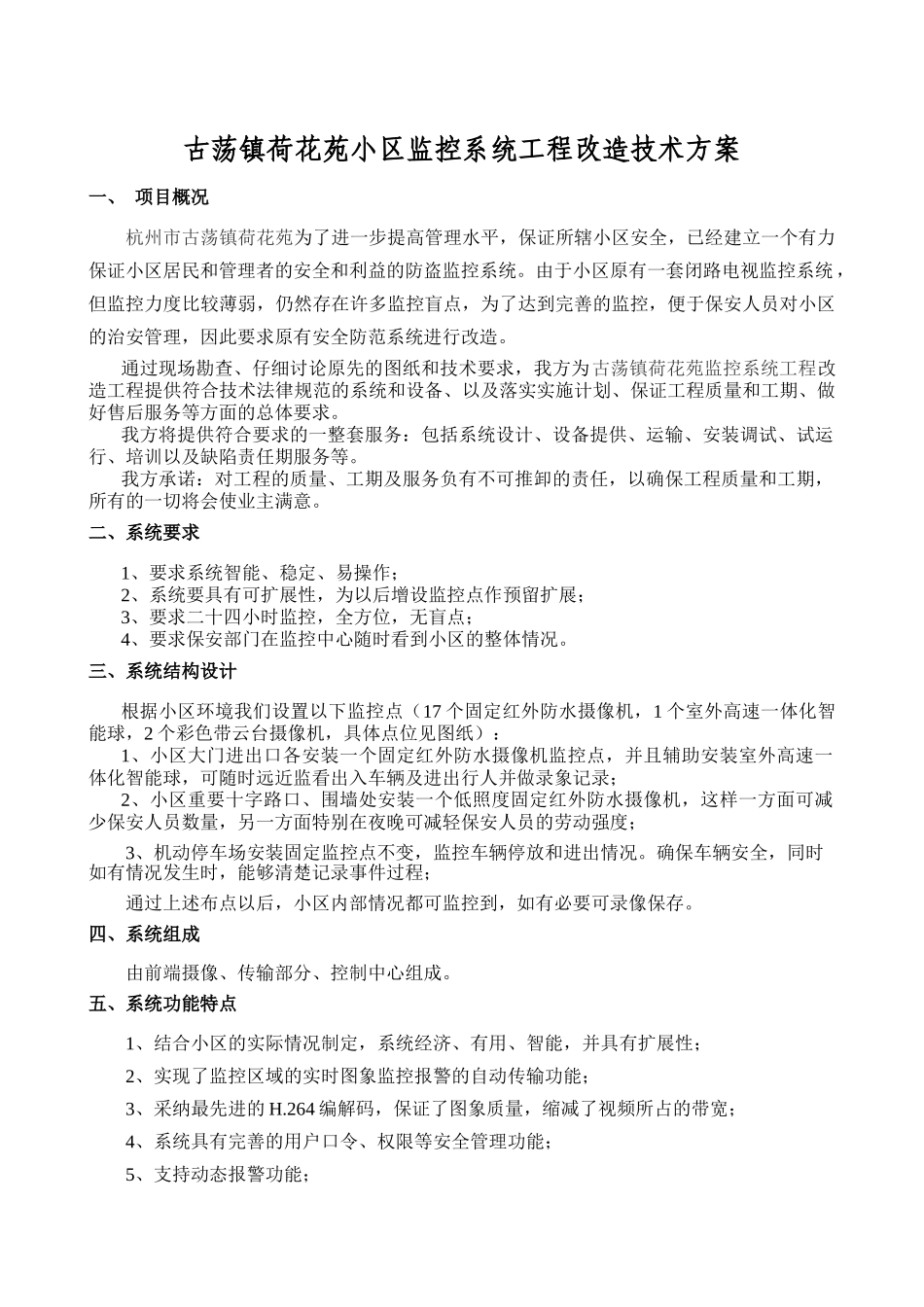 小区监控系统工程改造技术方案_第1页