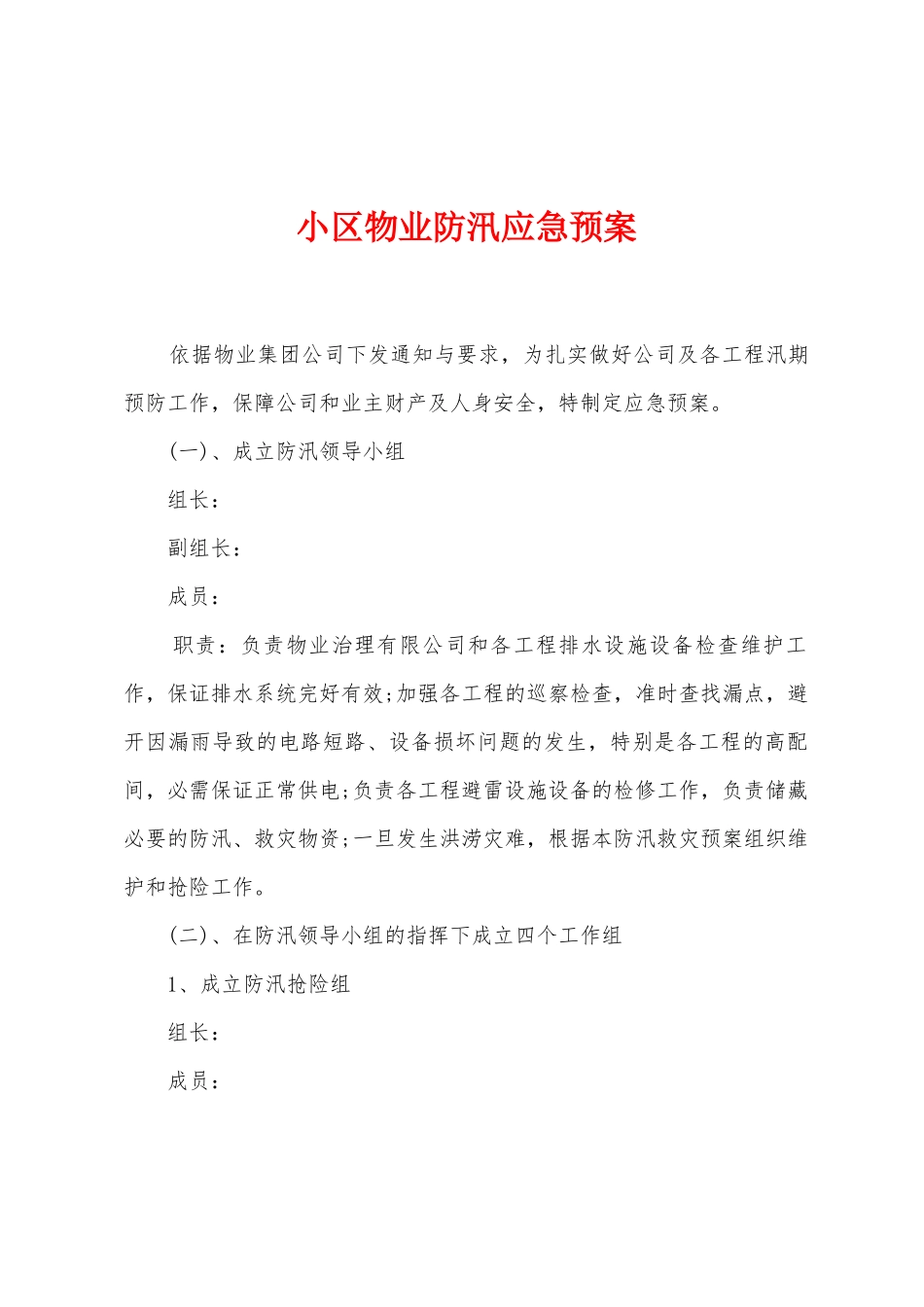小区物业防汛应急预案_第1页