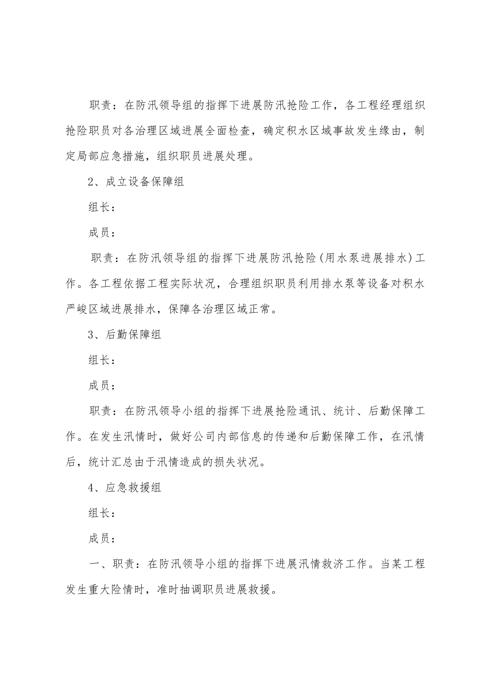 小区物业防汛应急预案_第2页