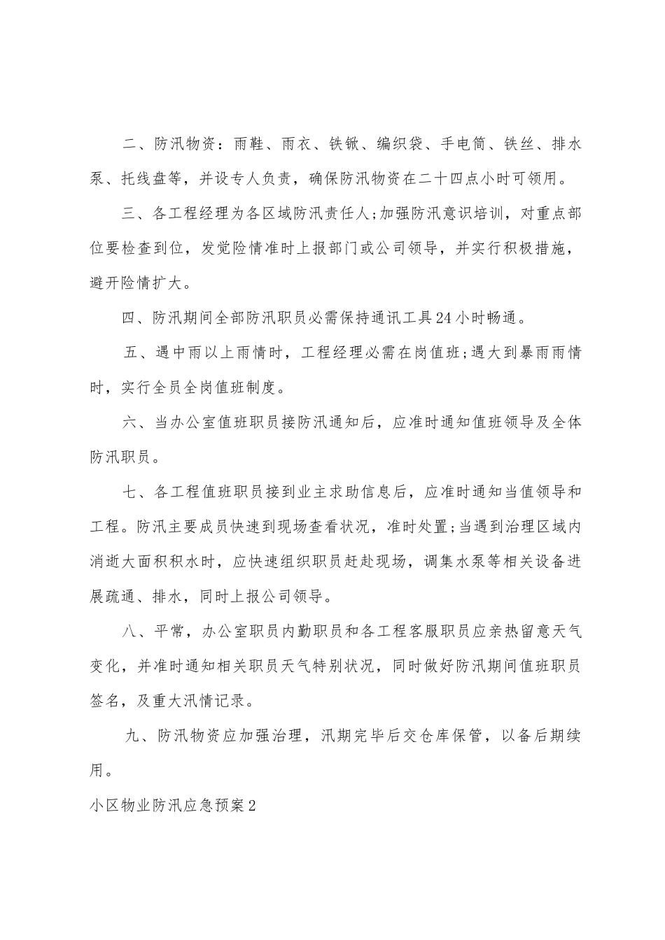 小区物业防汛应急预案_第3页
