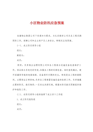小区物业防汛应急预案