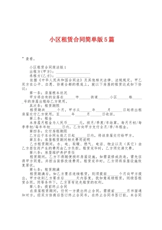 小区租赁合同简单版5篇
