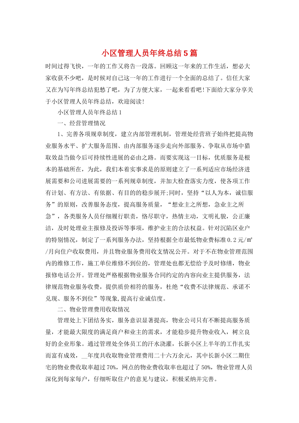 小区管理人员年终总结5篇_第1页