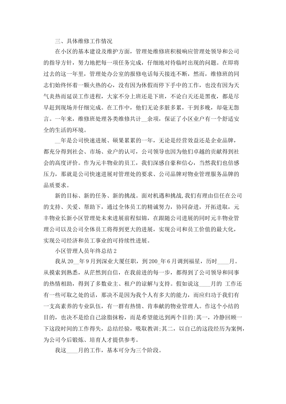 小区管理人员年终总结5篇_第2页