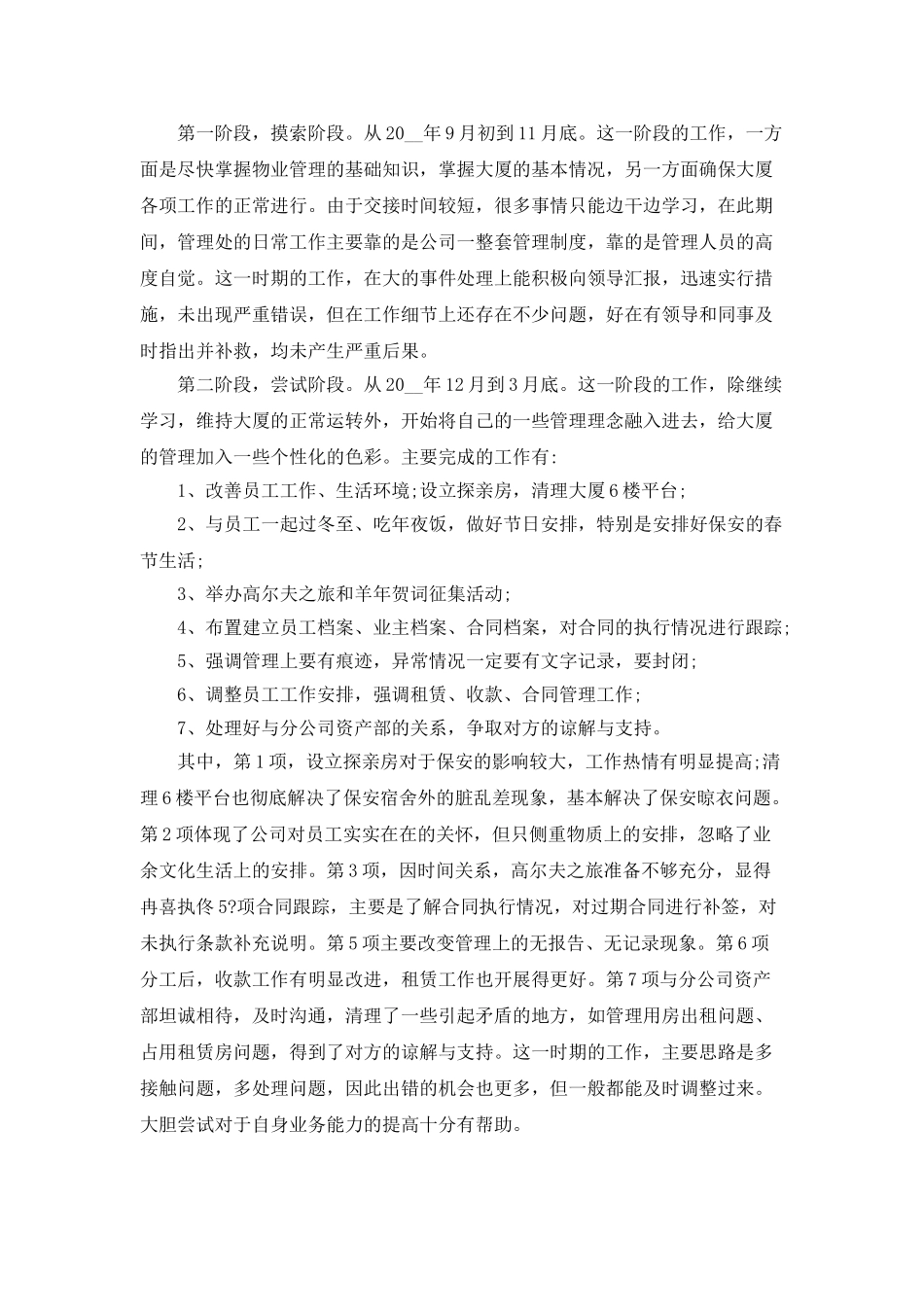 小区管理人员年终总结5篇_第3页