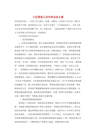 小区管理人员年终总结5篇