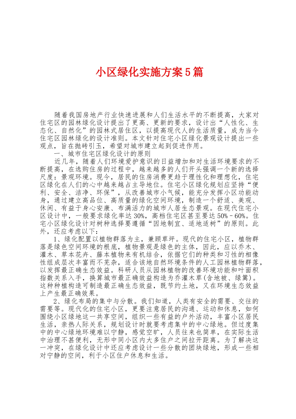 小区绿化实施方案篇_第1页