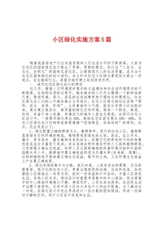 小区绿化实施方案篇