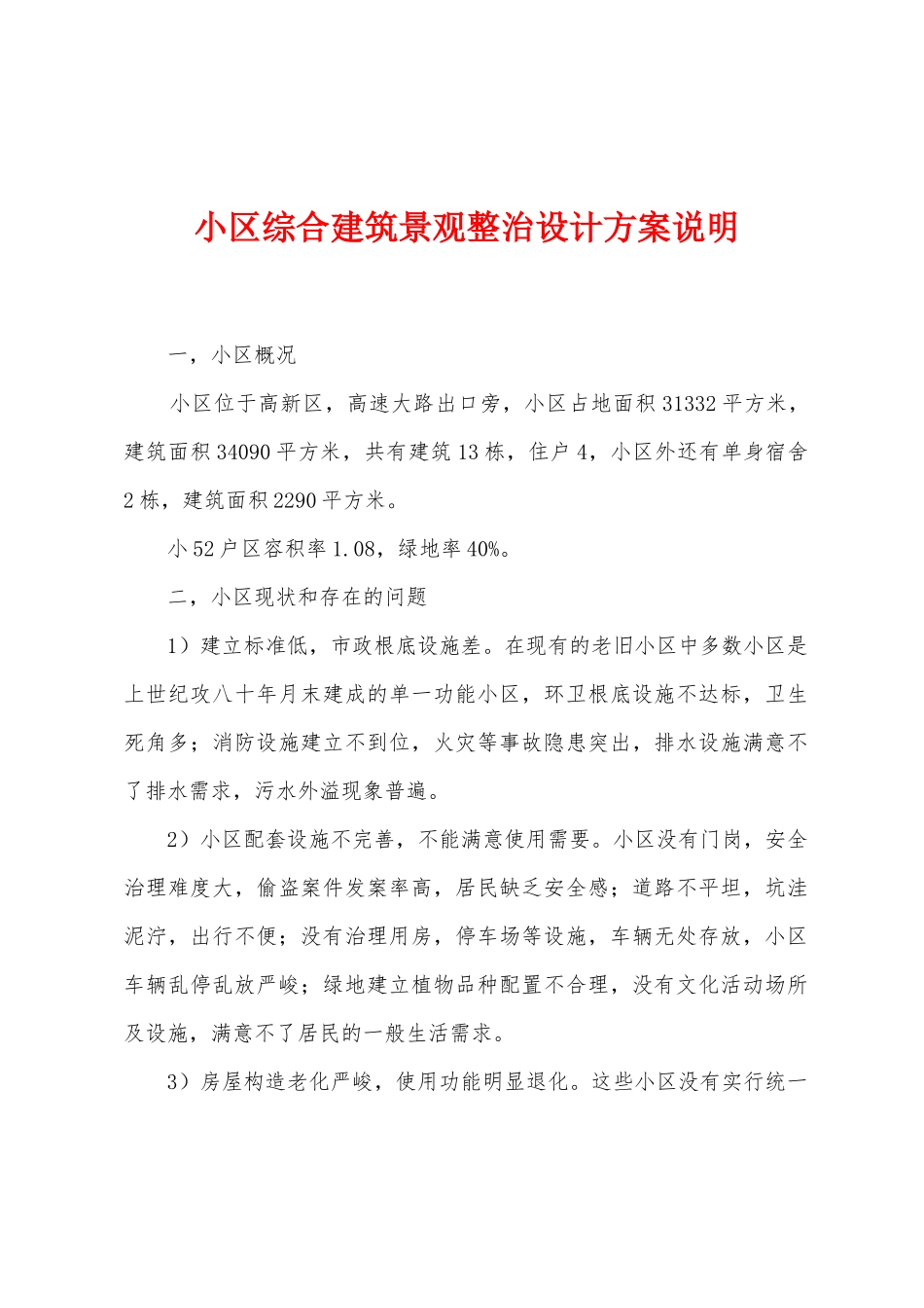 小区综合建筑景观整治设计方案说明_第1页