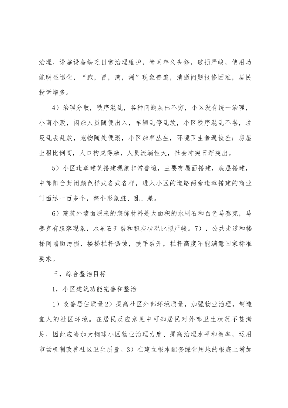 小区综合建筑景观整治设计方案说明_第2页