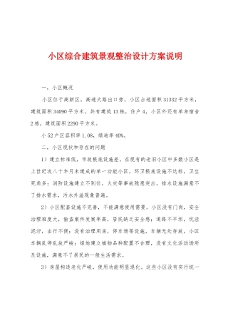 小区综合建筑景观整治设计方案说明