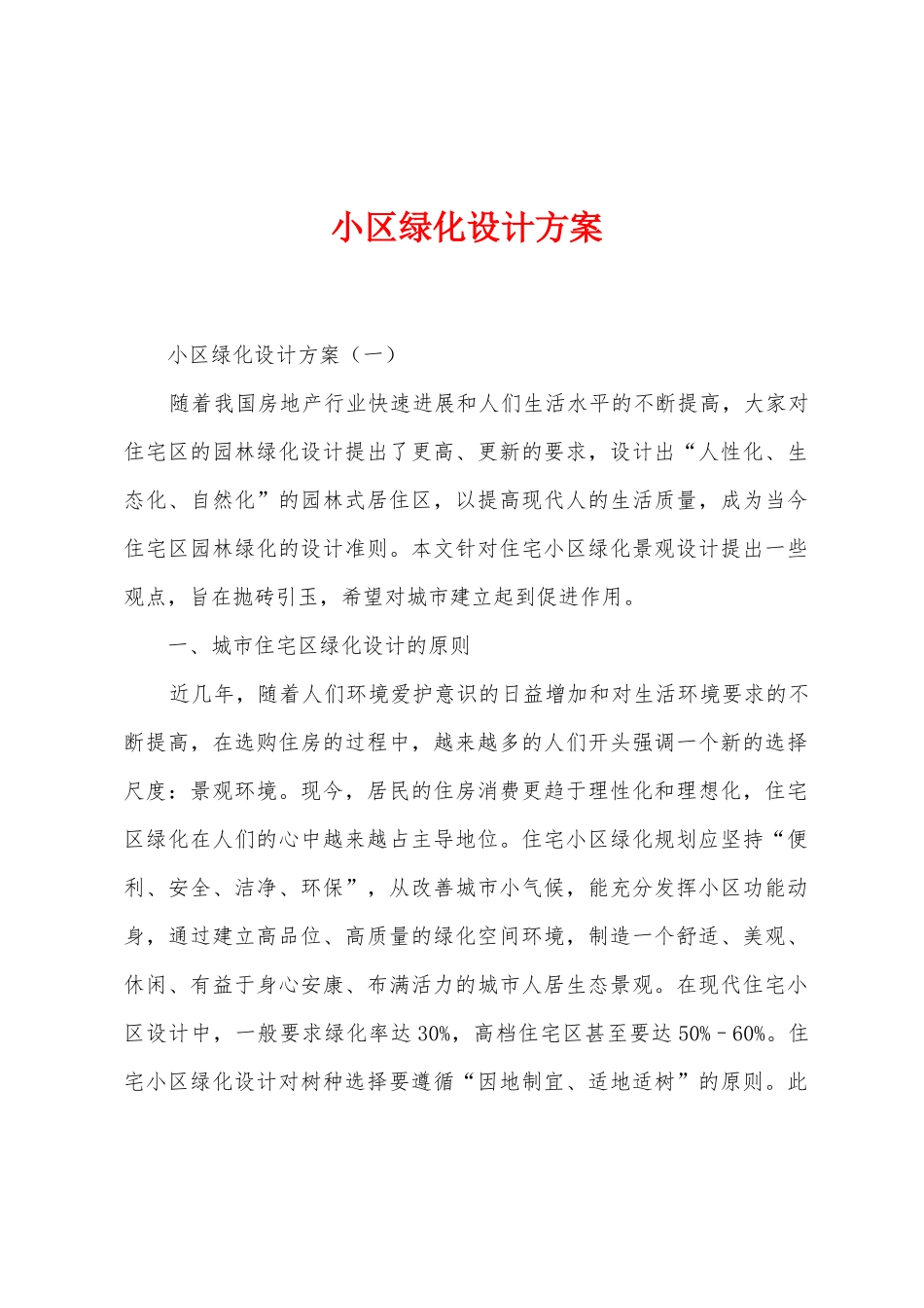 小区绿化设计方案_第1页