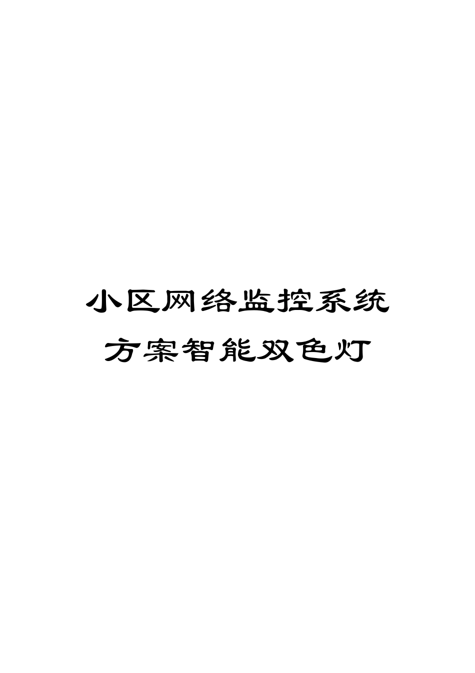 小区网络监控系统方案智能双色灯模板_第1页