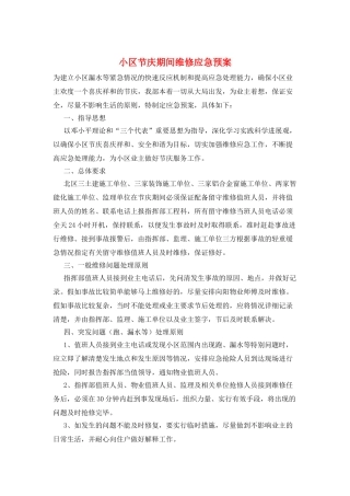 小区节庆期间维修应急预案