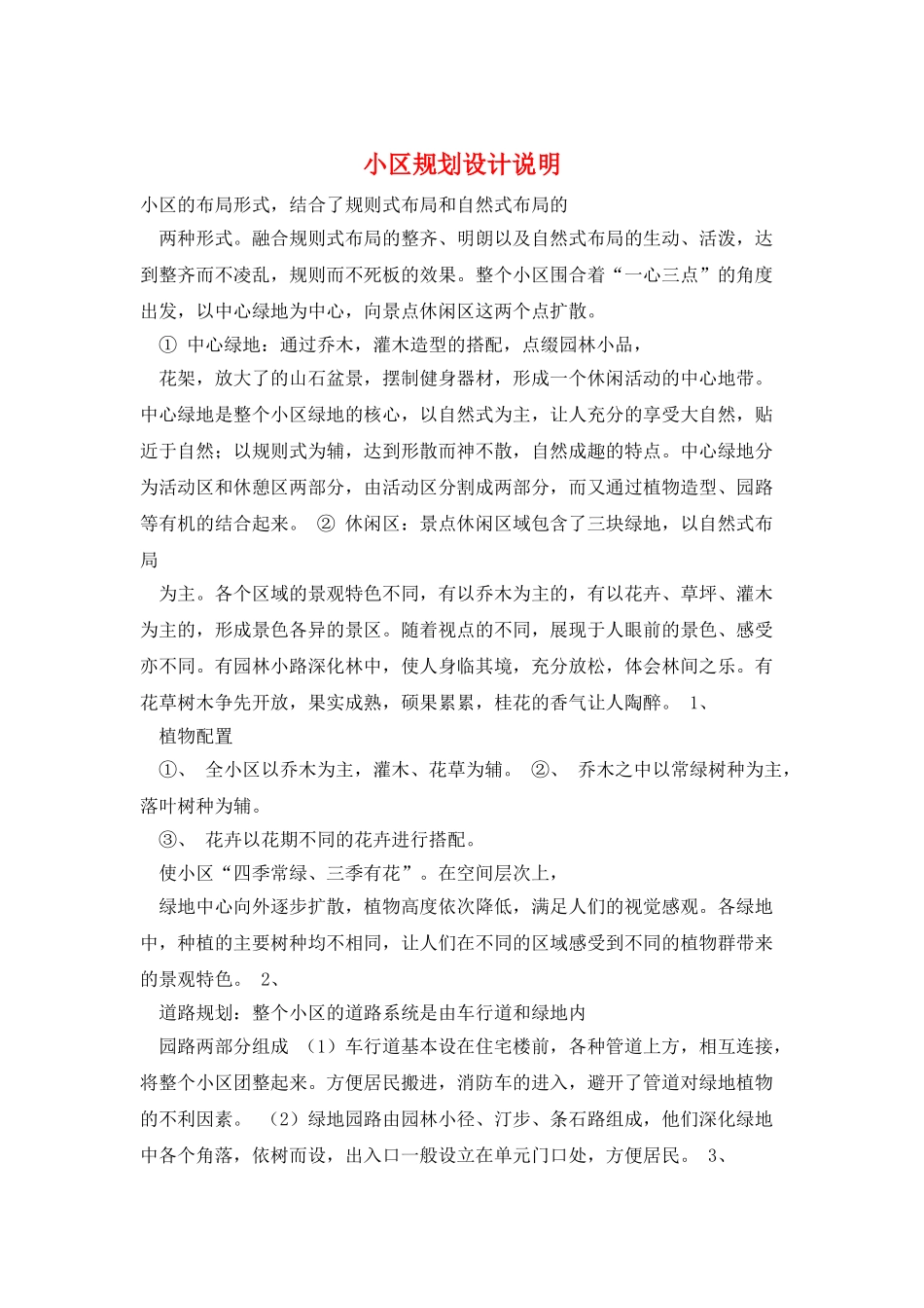 小区规划设计说明_第1页